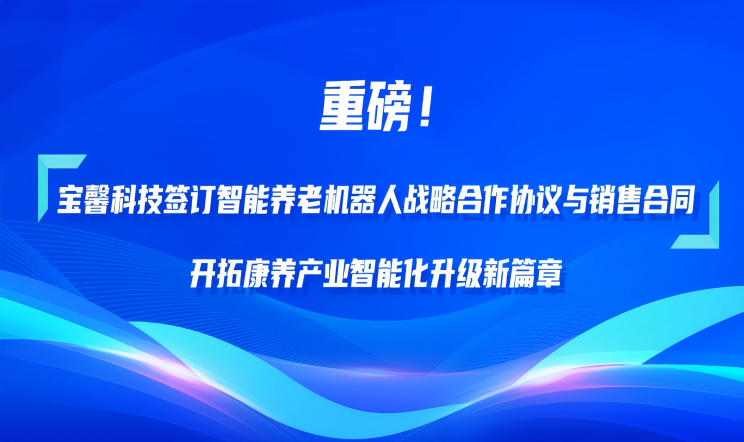重磅！！谷神科技签订智能养老机器人战略合作协议与销售...