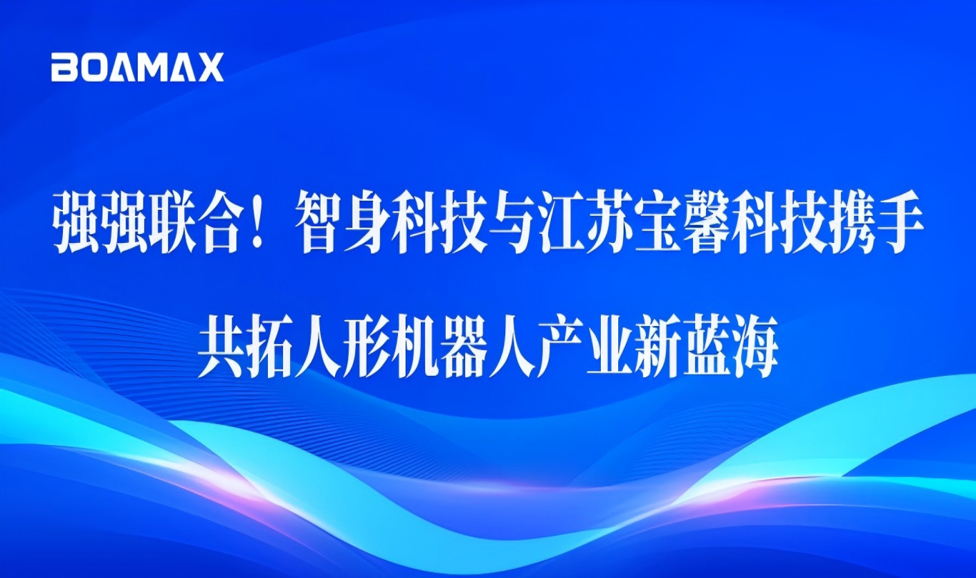 强强联合！！智身科技与江苏谷神科技携手，，，，共拓人形机器...