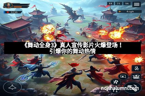 《舞动全身3》真人宣传影片火爆登场！引爆你的舞动热情