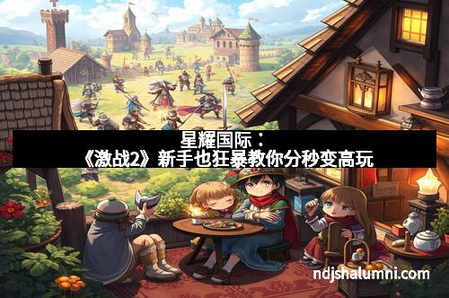 星耀国际：《激战2》新手也狂暴教你分秒变高玩